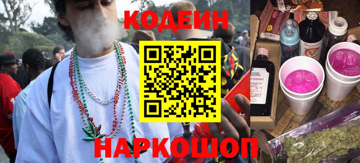 Codein напиток Lean (лин)  Вход с VPN  Зеленодольск 